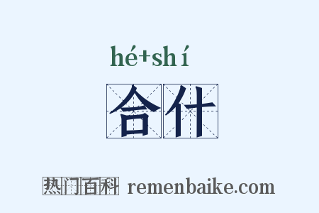 合什是什么意思的图片